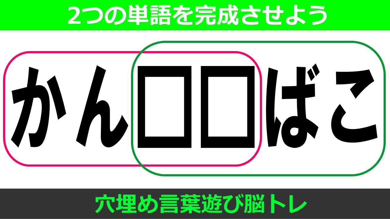 🍎マス埋め脳トレで脳を活性化🍎認知症予防の簡単な言葉遊びクイズ！共通する言葉を考えて判断力を鍛える全10問！vol34