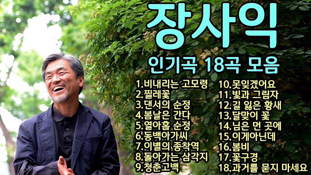 장사익 인기곡 18곡 모음 (1.비내리는 고모령2.찔레꽃3.댄서의 순정4.봄날은 간다5.열아홉 순정6.동백아가씨7.이별의 종착역8.돌아가는 삼각지9.청춘고백 외 8곡) 가사포함