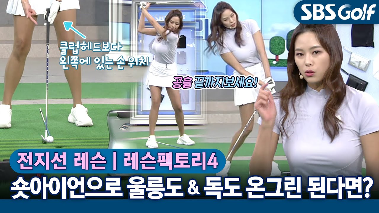 [레슨팩토리 전지선] 숏아이언샷 핀에 잘 붙이는 비법 공개