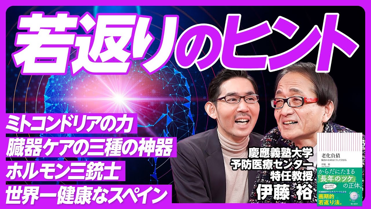 【若返るための３つのヒント】ミトコンドリアを鍛えよ／老化負債のメカニズム／リズムが大切／臓器若返りの「三種の神器」／12時間の空腹を／断食は効果的／ホルモン三銃士／スペインが世界一健康な理由