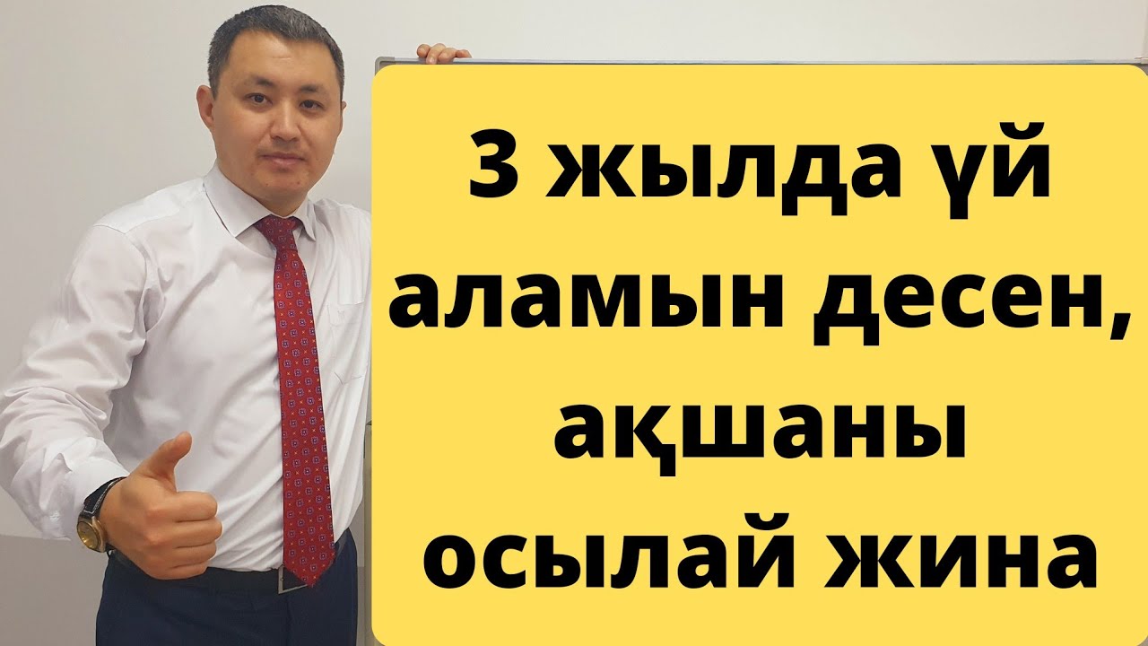 27 сабақ. Үй алуға ақша жинаудың дұрыс жолы