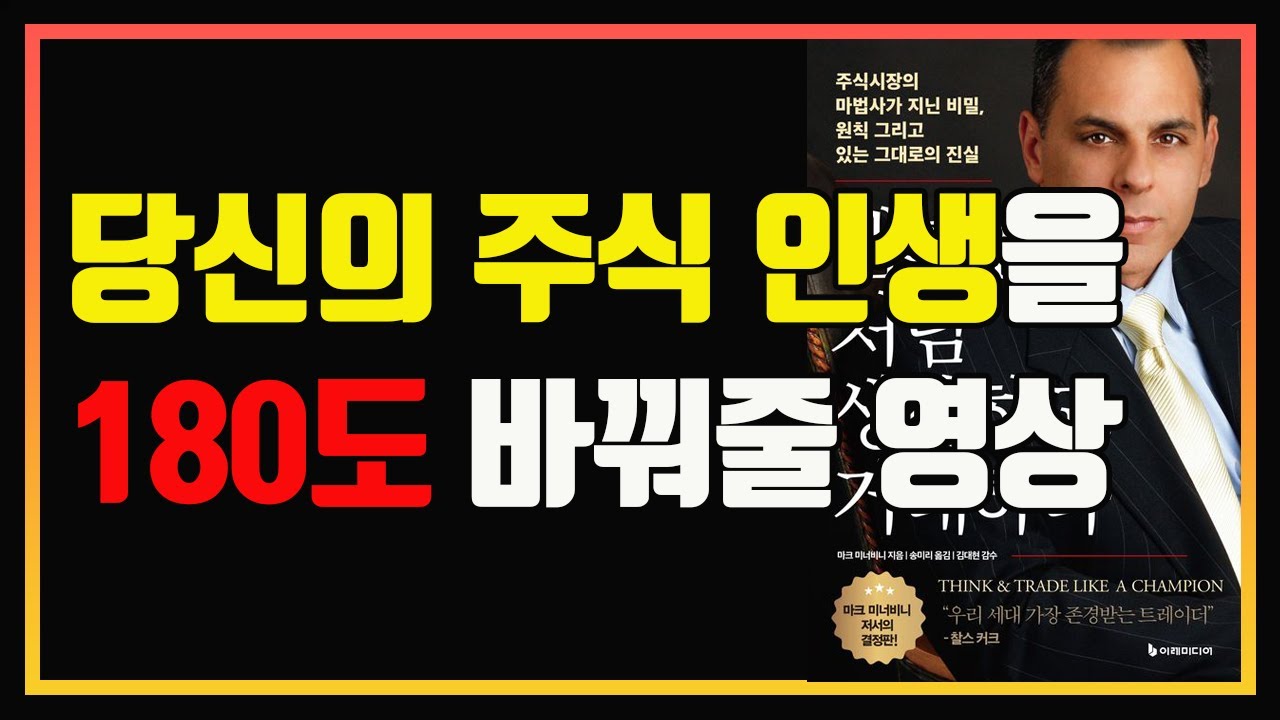 단기간에 초고수익을 내는 비밀 | 챔피언처럼 생각하고 거래하라 | 마크 미너비니 신간 | 편안하게 듣는 주식 오디오북 | 주식책 추천 | 주식책 리뷰 | 변동성 축소 패턴(VCP)