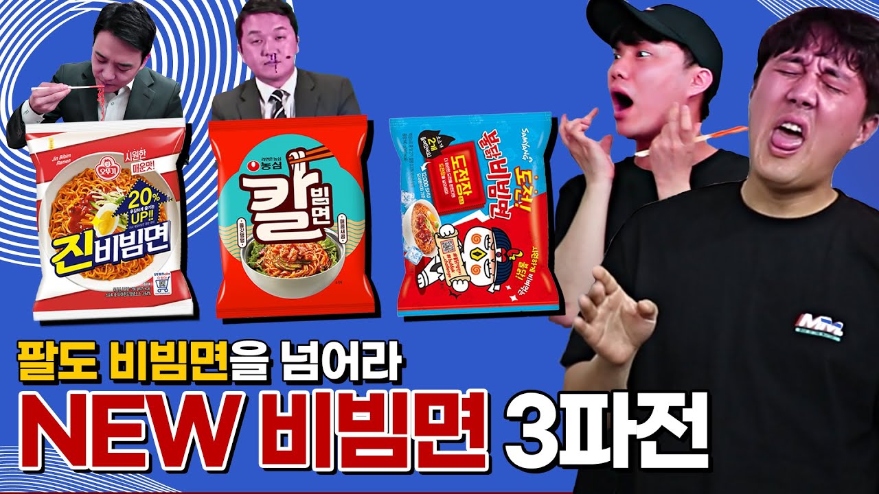 [#추배달] 비빔면의 계절이 왔다!! 올해 NEW 비빔면 3종 리뷰