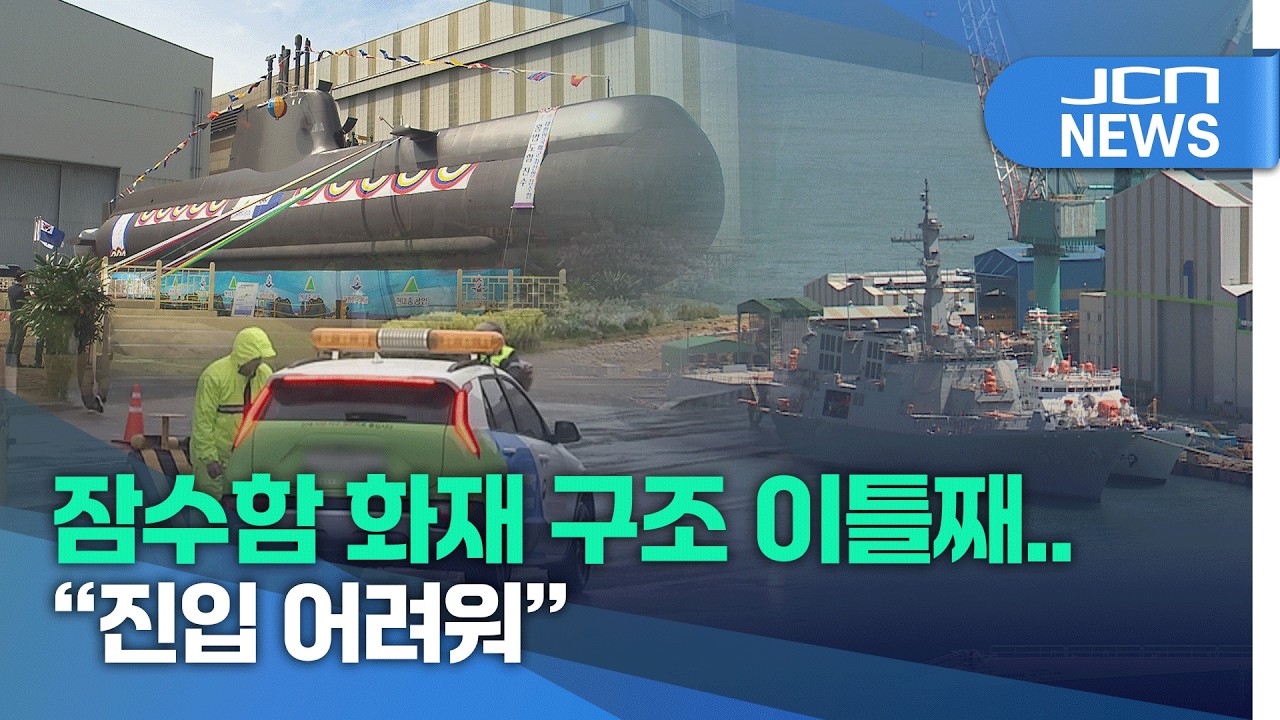 잠수함 화재 구조 이틀째..