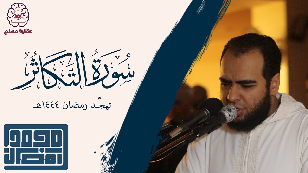 سورة التكاثر - القارئ : الشيخ محمد رمضان | من تهجد رمضان 1444هـ