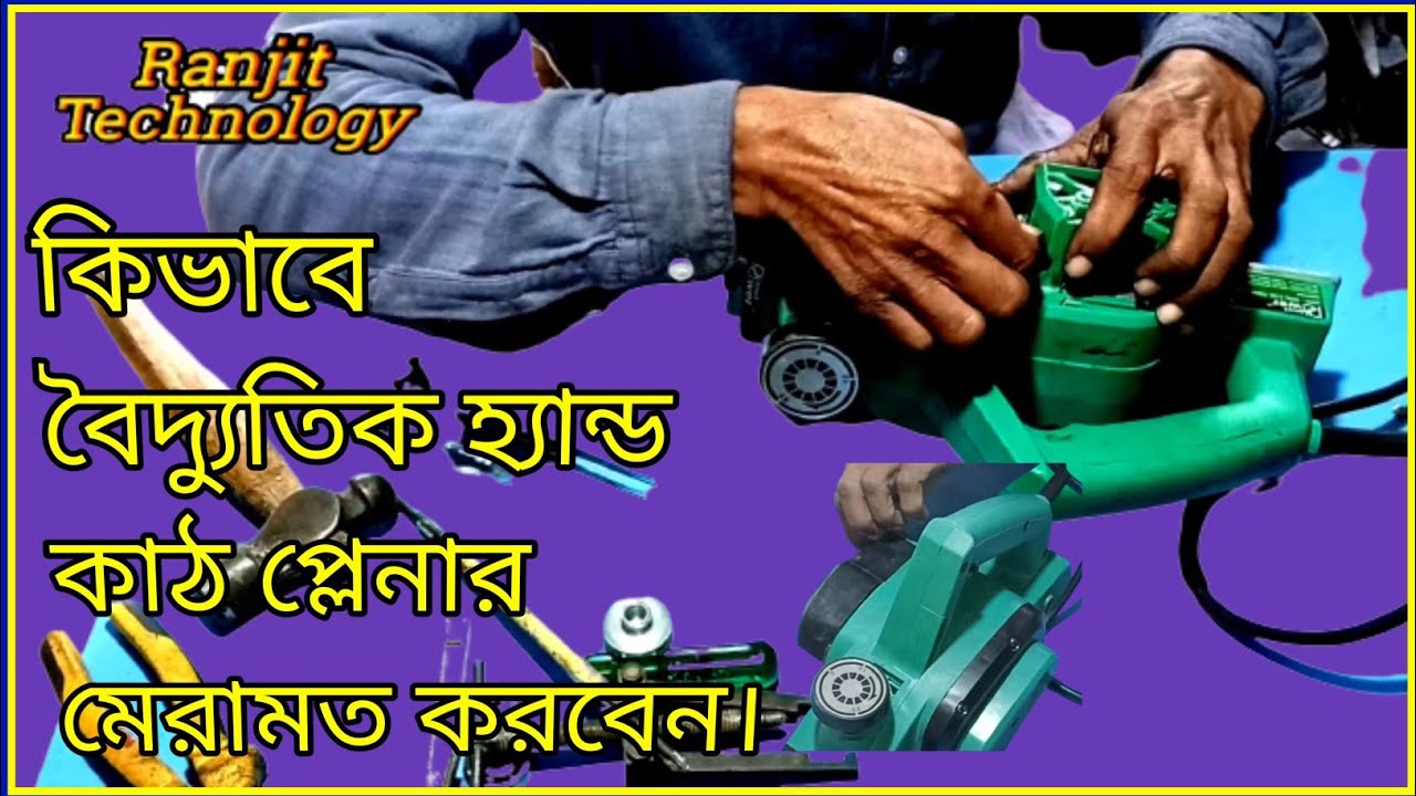 How To Repair Electric Hand Wood Planer.