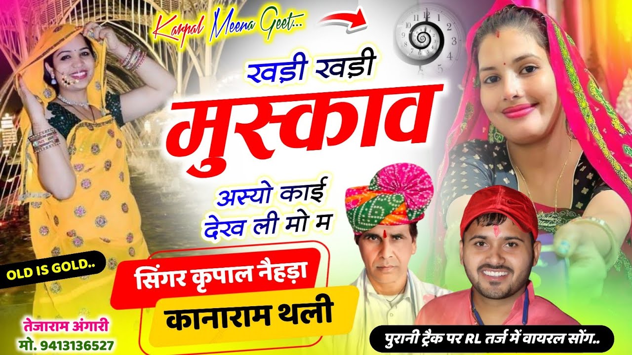 363 || RL तर्ज पर लव स्टोरी मीणा गीत || खड़ी खड़ी मुस्काव अस्यो काई देख ली || कृपाल मीणा & कानाराम ||