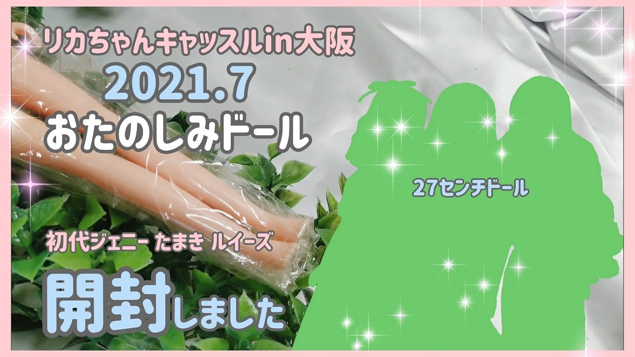 【リカちゃんキャッスル】おたのしみドール開封7月イベント編