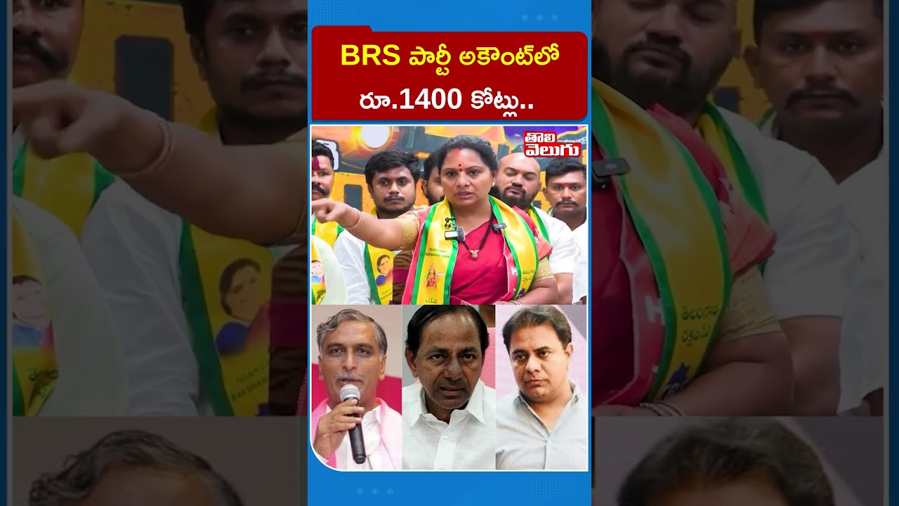 BRS పార్టీ అకౌంట్&zwnj;లో రూ.1400 కోట్లు..  | BRS party account | Kavitha Comments on KTR ,Harish Rao