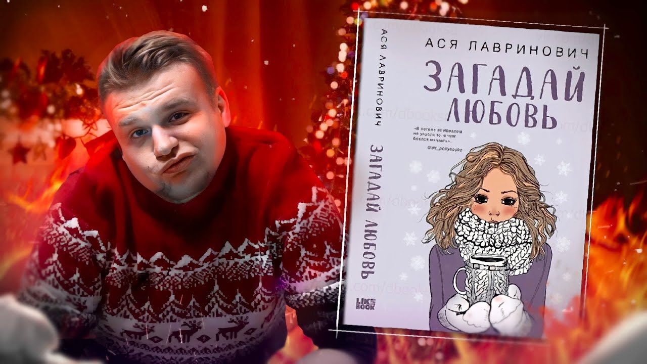 ЗАГАДАЙ ЖЕЛАНИЕ (научиться писать?), АСЯ ЛАВРИНОВИЧ! 2 день новогоднего бесячего марафона