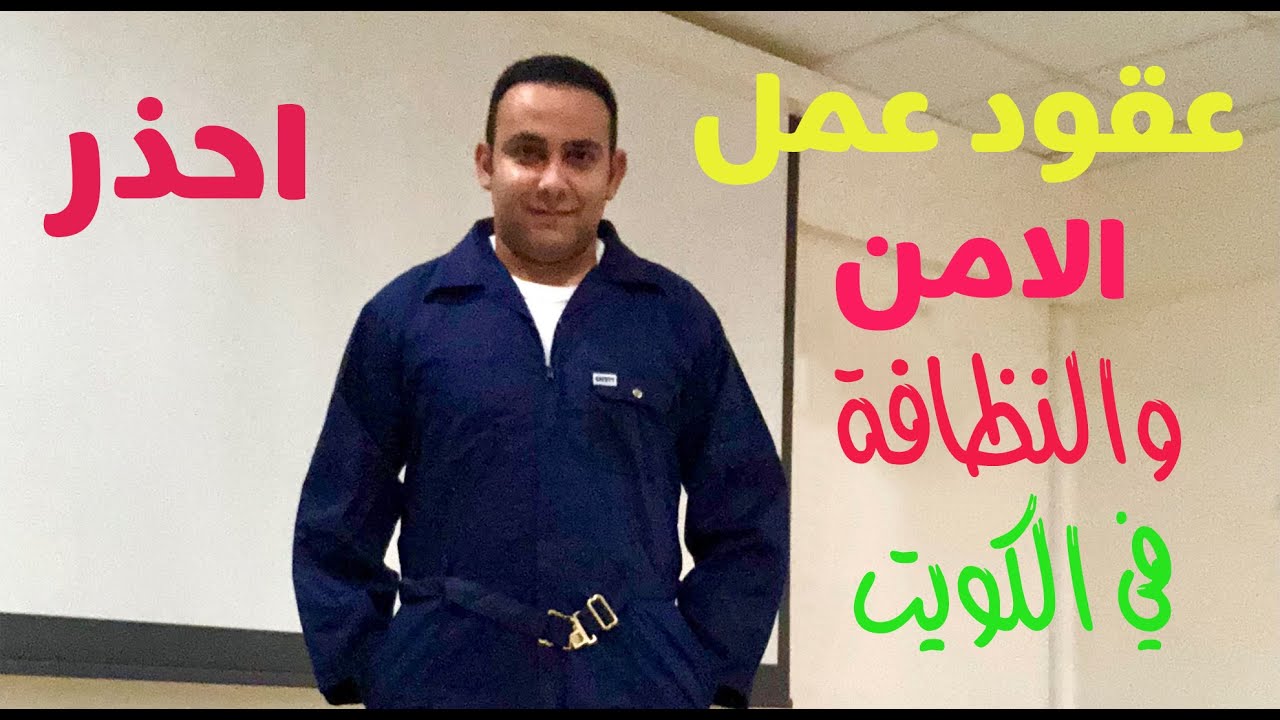 تحذير عقود عمل الامن والنظافة في الكويت