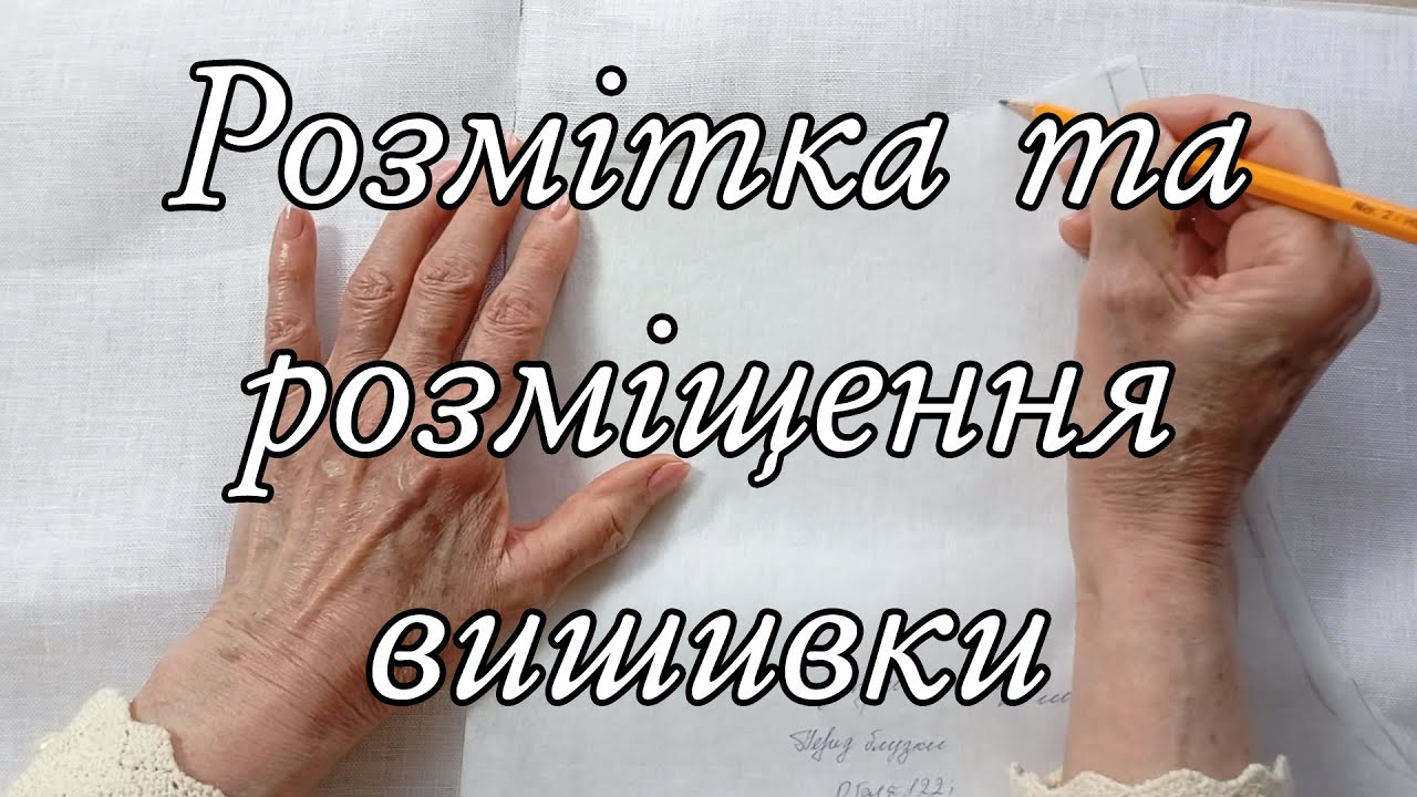Ніна Іпатій - Майстер клас ручної вишивки 65 Розмітка та розміщення вишивки на жіночій блузі