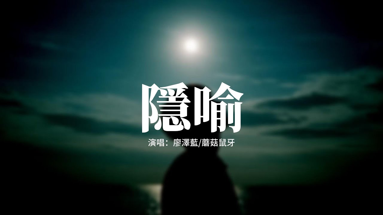 廖澤藍/蘑菇鼠牙 - 隱喻『我在等你讀懂我的隱喻，對齊我的頻率，像晚風吻過潮汐，像星星落進眼底。』【動態歌詞MV】