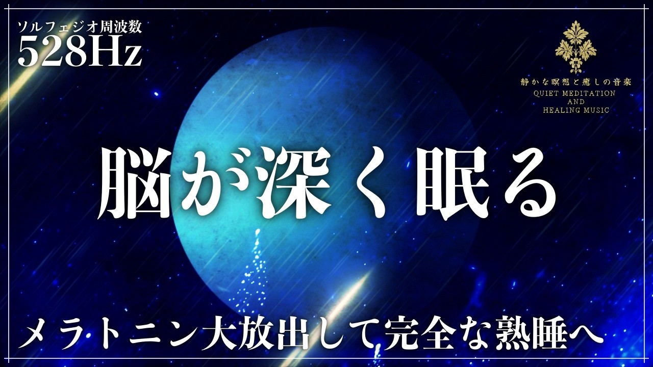 【ソルフェジオ周波数528Hz】寝る前の15分で快眠…周波数の睡眠導入音楽で心と体を修復していく熟睡へ…メラトニンが溢れ出る完全寝落ち