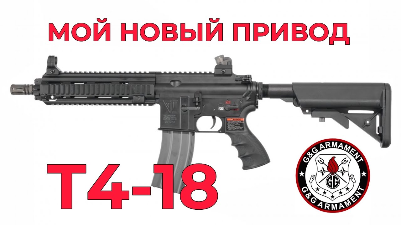 Страйкбол от первого лица | Страйкбольный Привод T4-18 от G&G