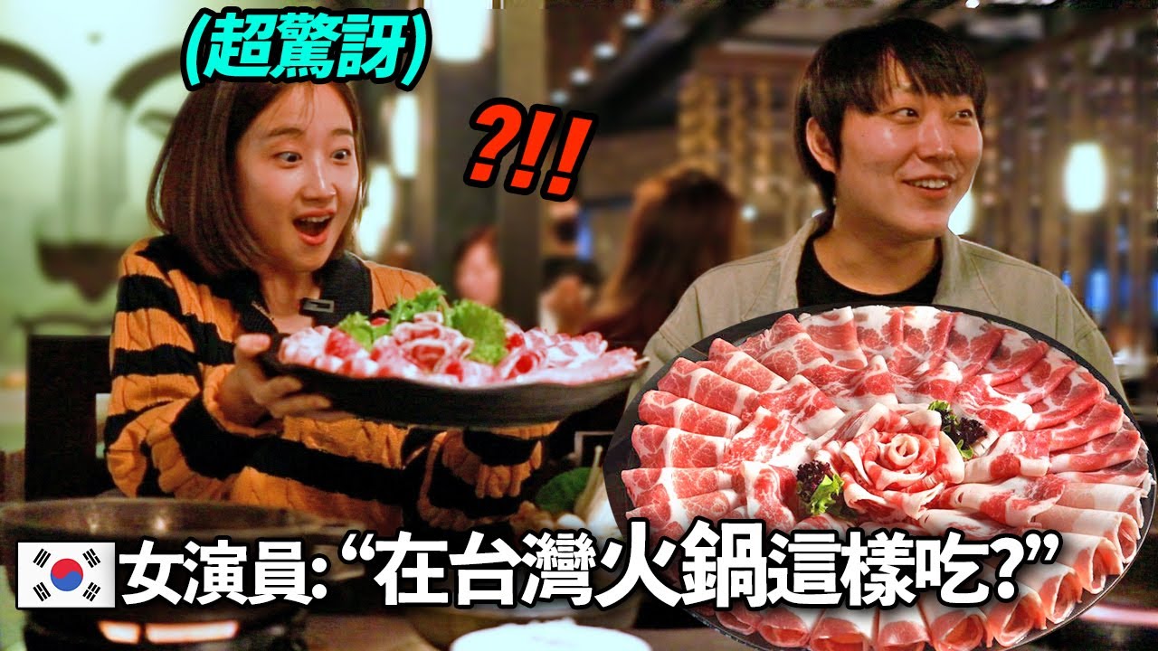 對肉著魔的韓國女演員吃台灣火鍋後，走火入魔的理由