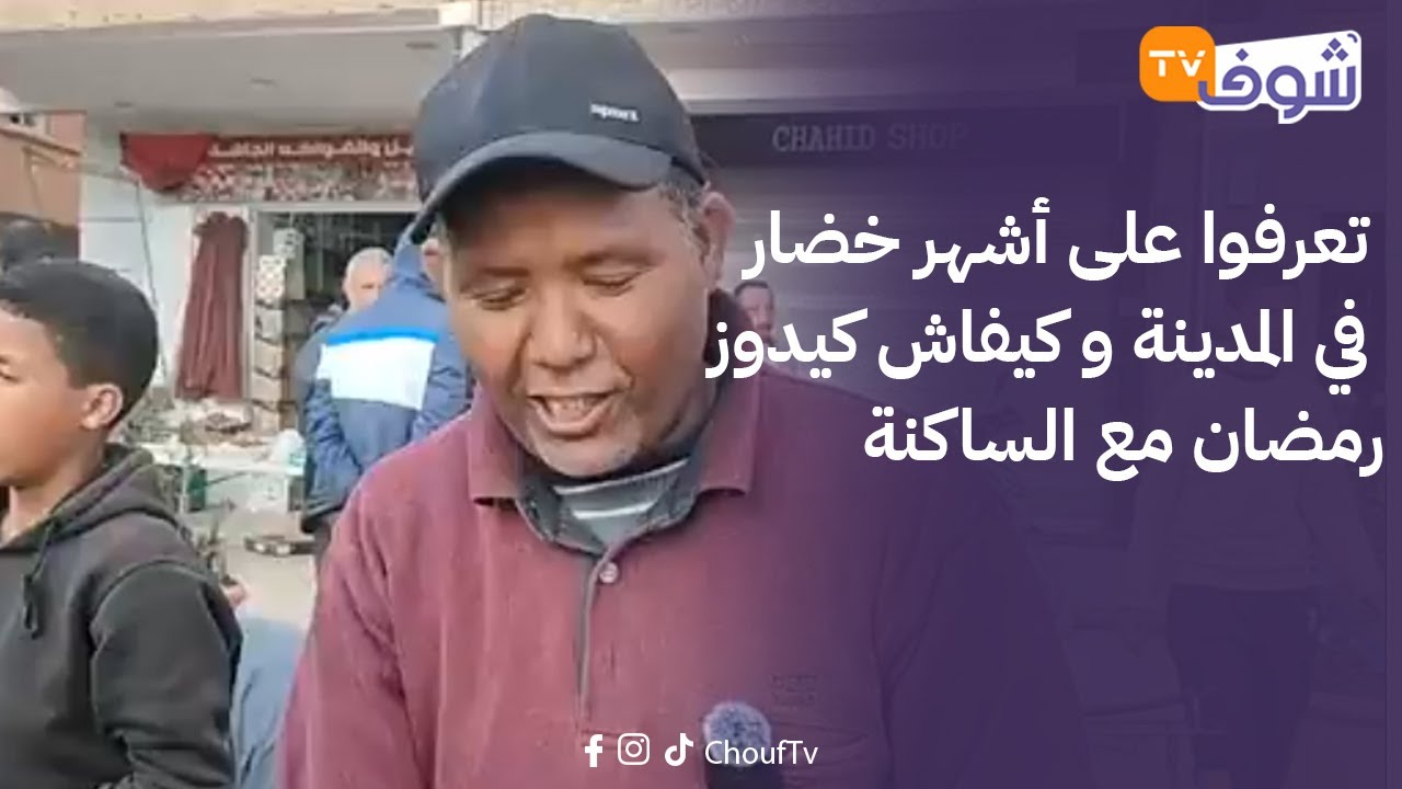 من الراشيدية:تعرفوا على أشهر خضار في المدينة و كيفاش كيدوز رمضان مع الساكنة و الخضر لي عليها إقبال