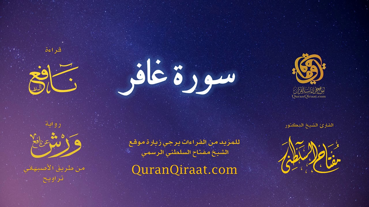 040 سورة غافر   برواية ورش عن نافع من طريق الأصبهاني   تراويح   القارئ مفتاح السلطني