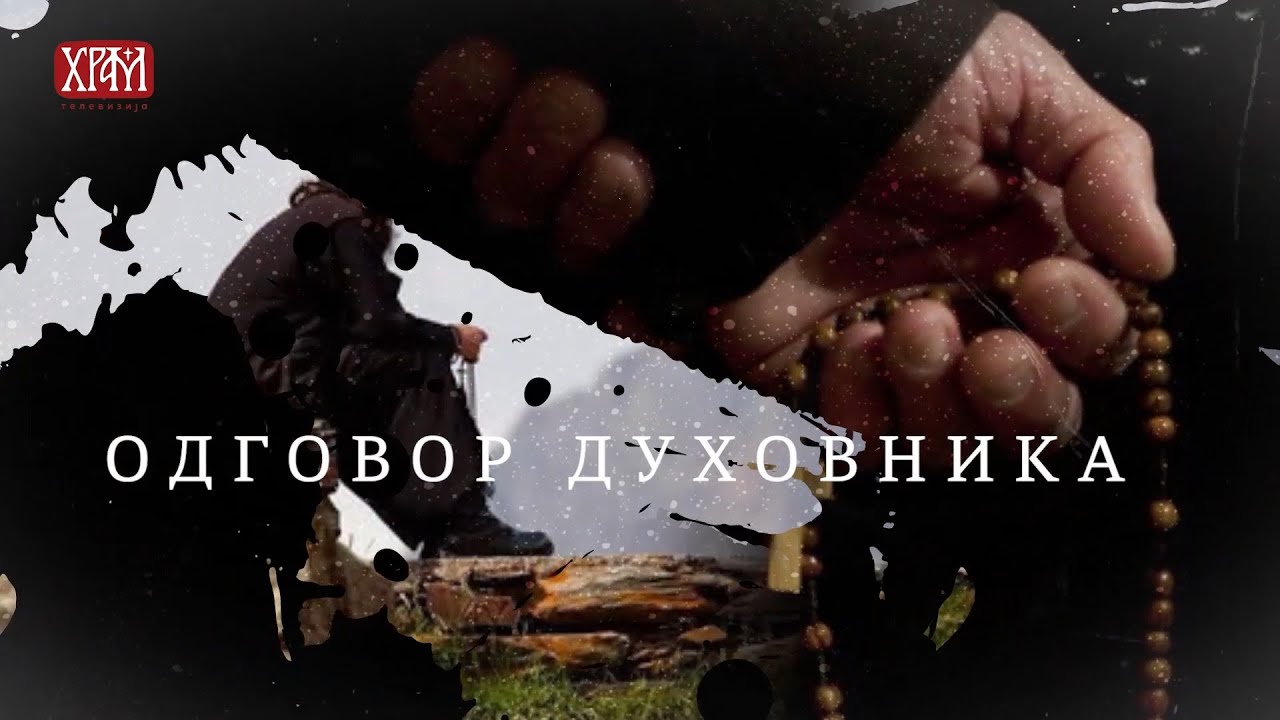 Одговор духовника - Препознавање воље Божије