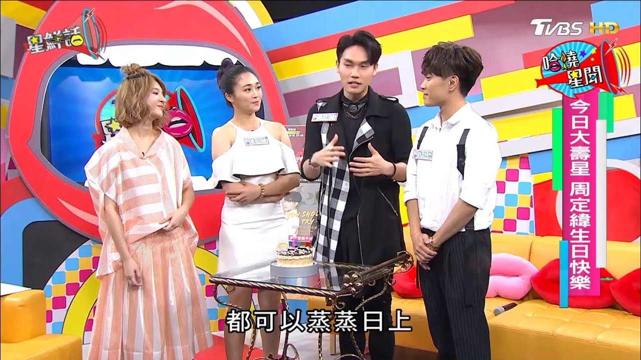 周定緯.許仁杰.張文綺 好友同樂會  星鮮話 20170817 (完整版)