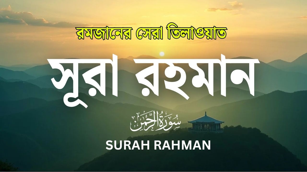 রমজানের সেরা তিলাওয়াত | সূরা রহমান হৃদয় ছুঁয়ে যাবে | Beautiful Surah Rahman Tilawat 2026