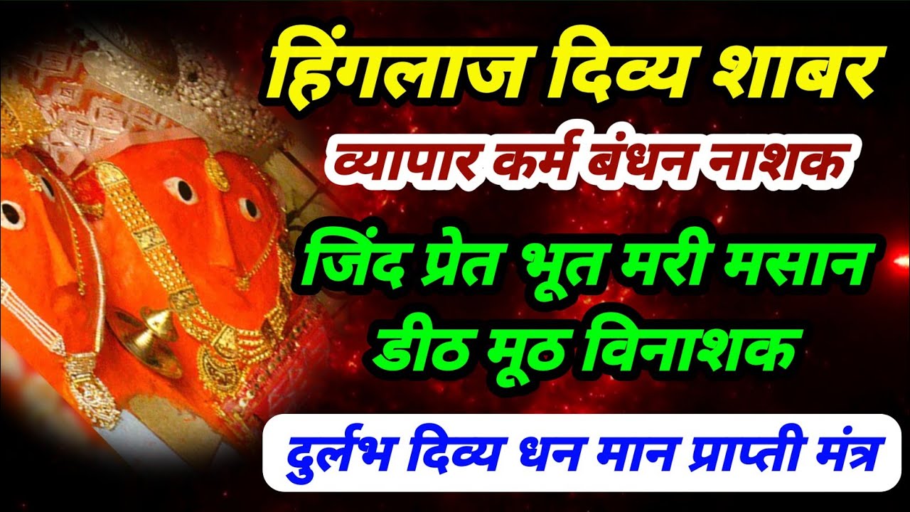 हिंगलाज दिव्य शाबर मंत्र | व्यापार कर्म तंत्र बंधन नाशक | जिन्न प्रेत मैली मसान से तुरंत छूटकारा