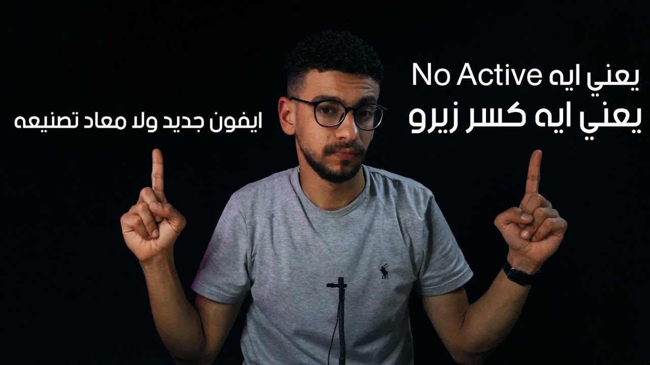 يعني ايه كسر زيرو وازاي تعرف الايفون جديد ولا معاد تصنيعه !!