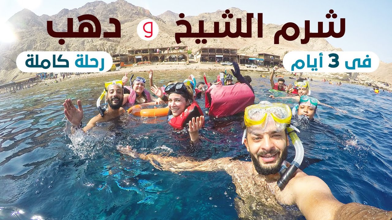 اول مره هتشوف شرم الشيخ ودهب بالمغامرات والمناظر دى 💙🙈
