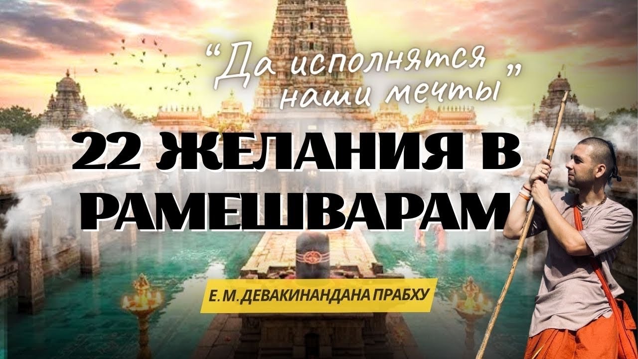 Южная Индия. Лекция 2 - Омовение в 22 колодцах. Очищение желаний. 