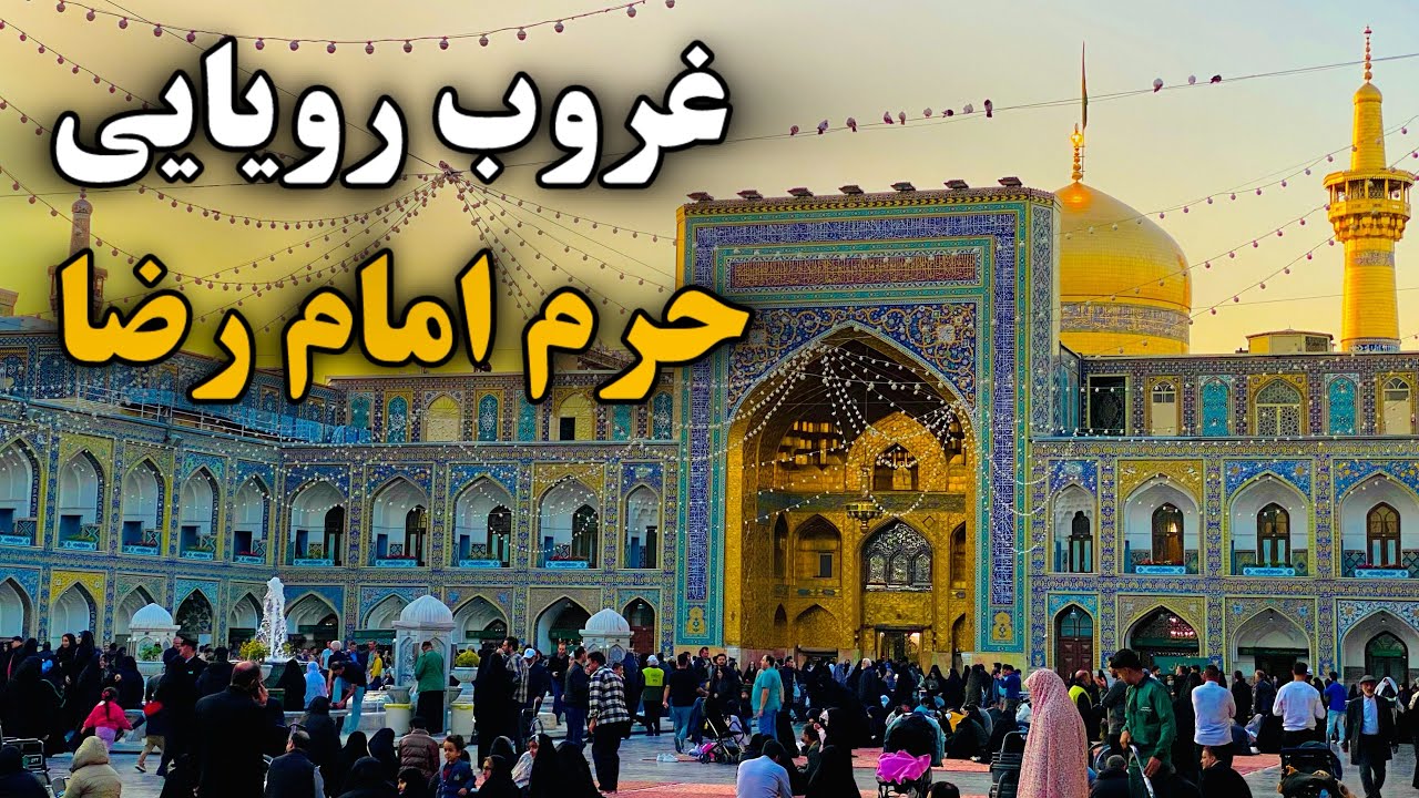 غروب امروز حرم غوغاست✨| درخشش گنبد طلایی حرم امام رضا (ع) | Imam Reza Shrine | Mashhad | Iran 2026