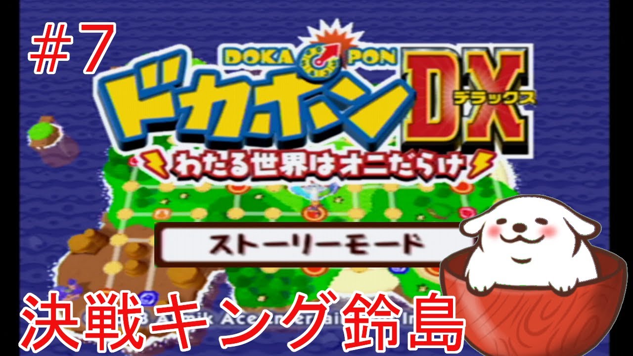 【レトロゲーム】【ドカポンDX】魔界化を阻止、そして王様へ！。#7【Vtuber】
