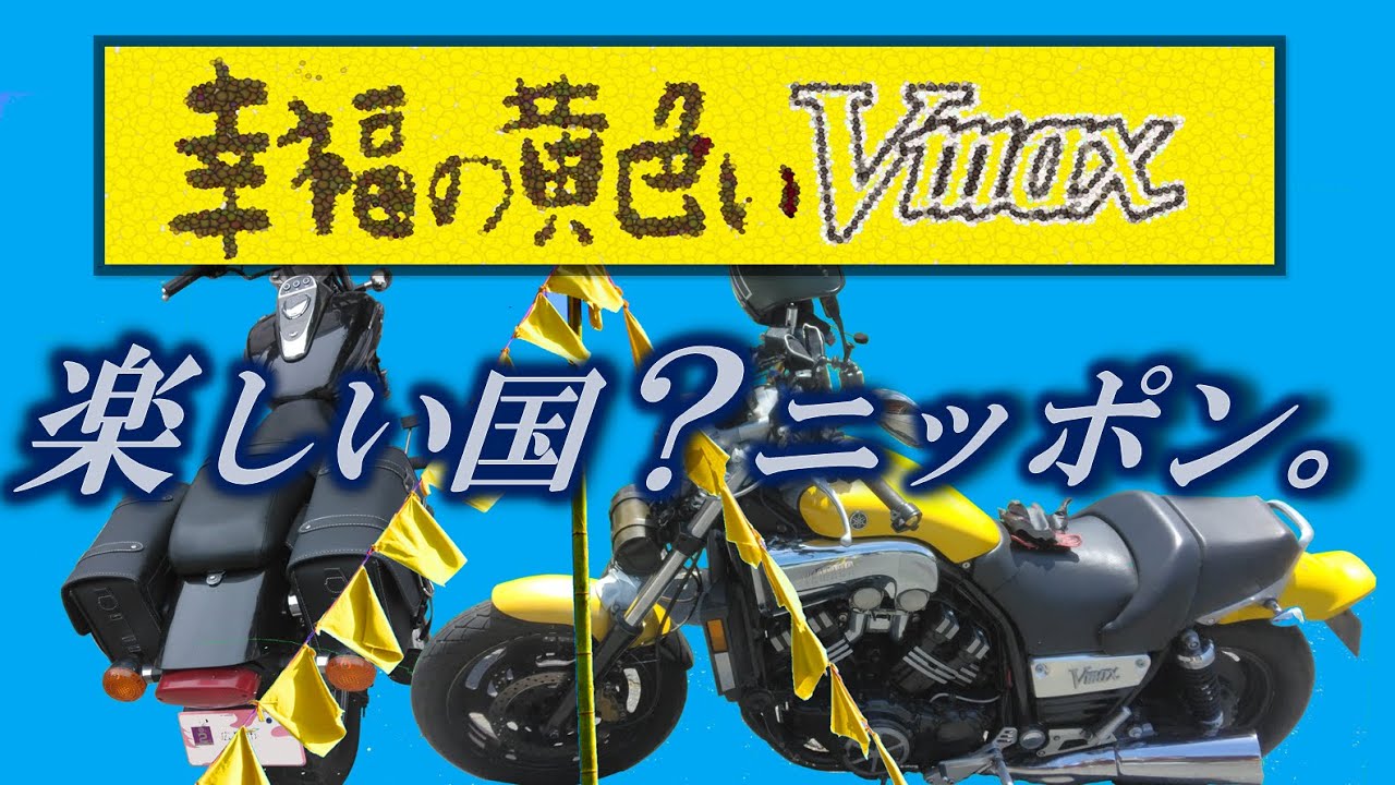 Vmax 「幸福の黄色いVmax」の巻