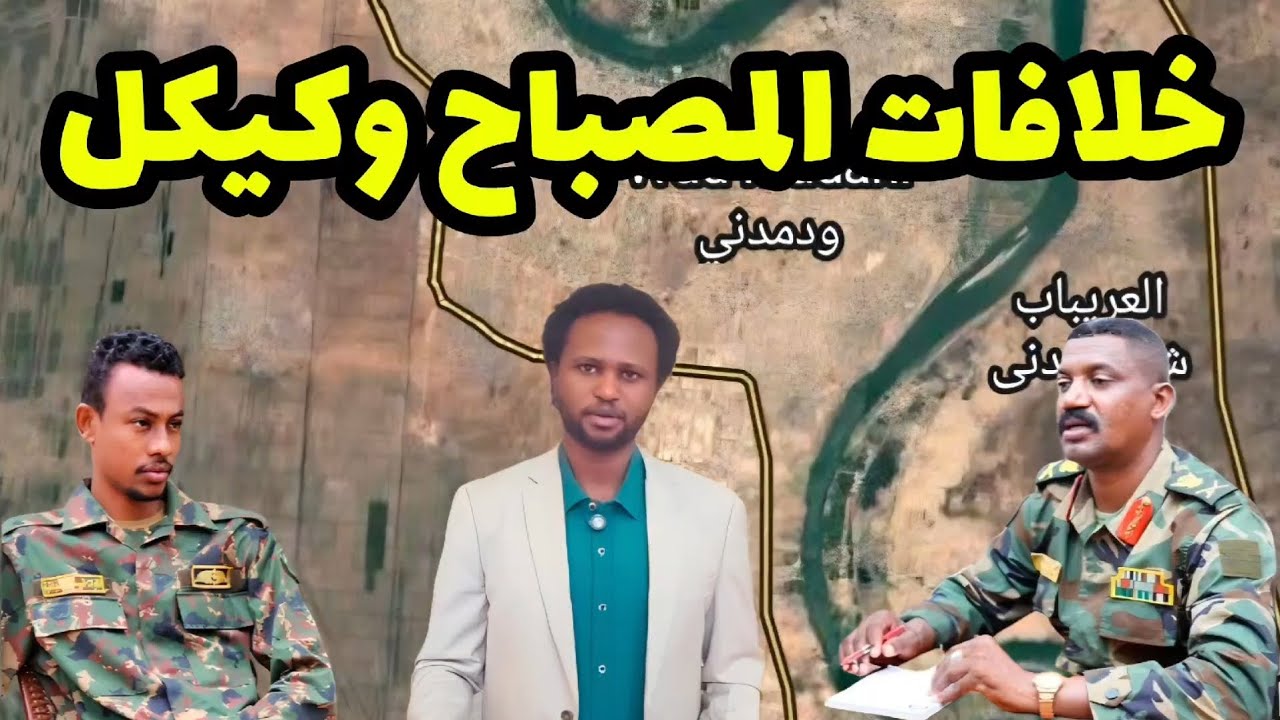 تفاصيل الخلافات بين قائد درع السودان كيكل وقائد البراء المصباح وما هي الجهات التي تقف خلفهم