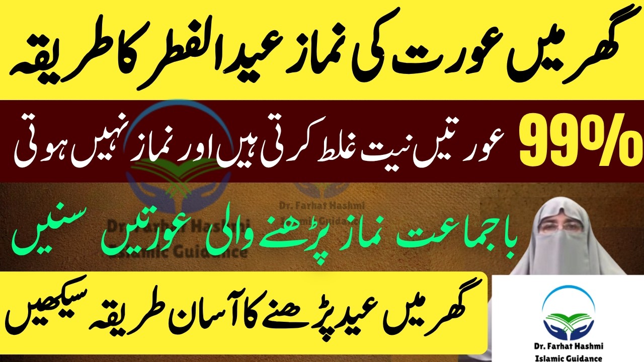Aurtain Eid Ul Fitar Ki Namaz Kasy Parhain niyat Aur Parhany Ka Tareqa Dr Farhat Hashmi Bayan 2026