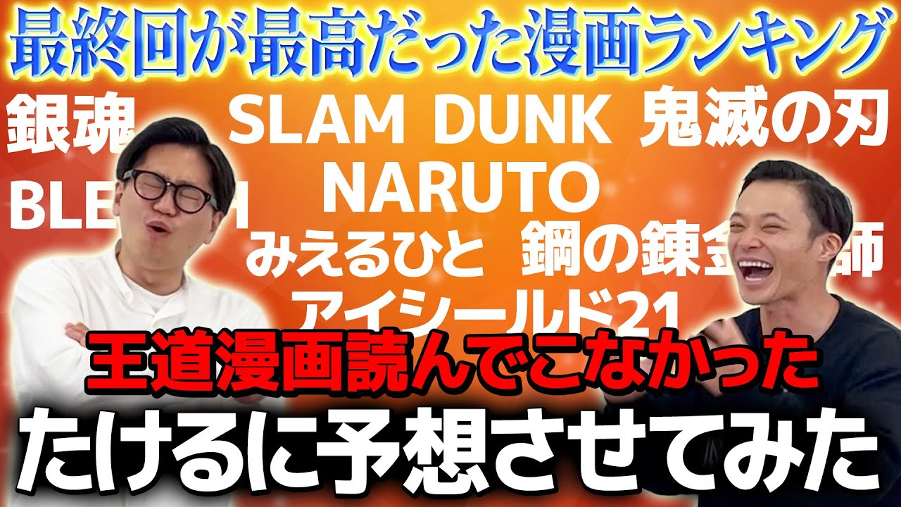 【ネタバレ注意】最終回が最高だった漫画ランキングを漫画読んでこなかった男に予想させてみた
