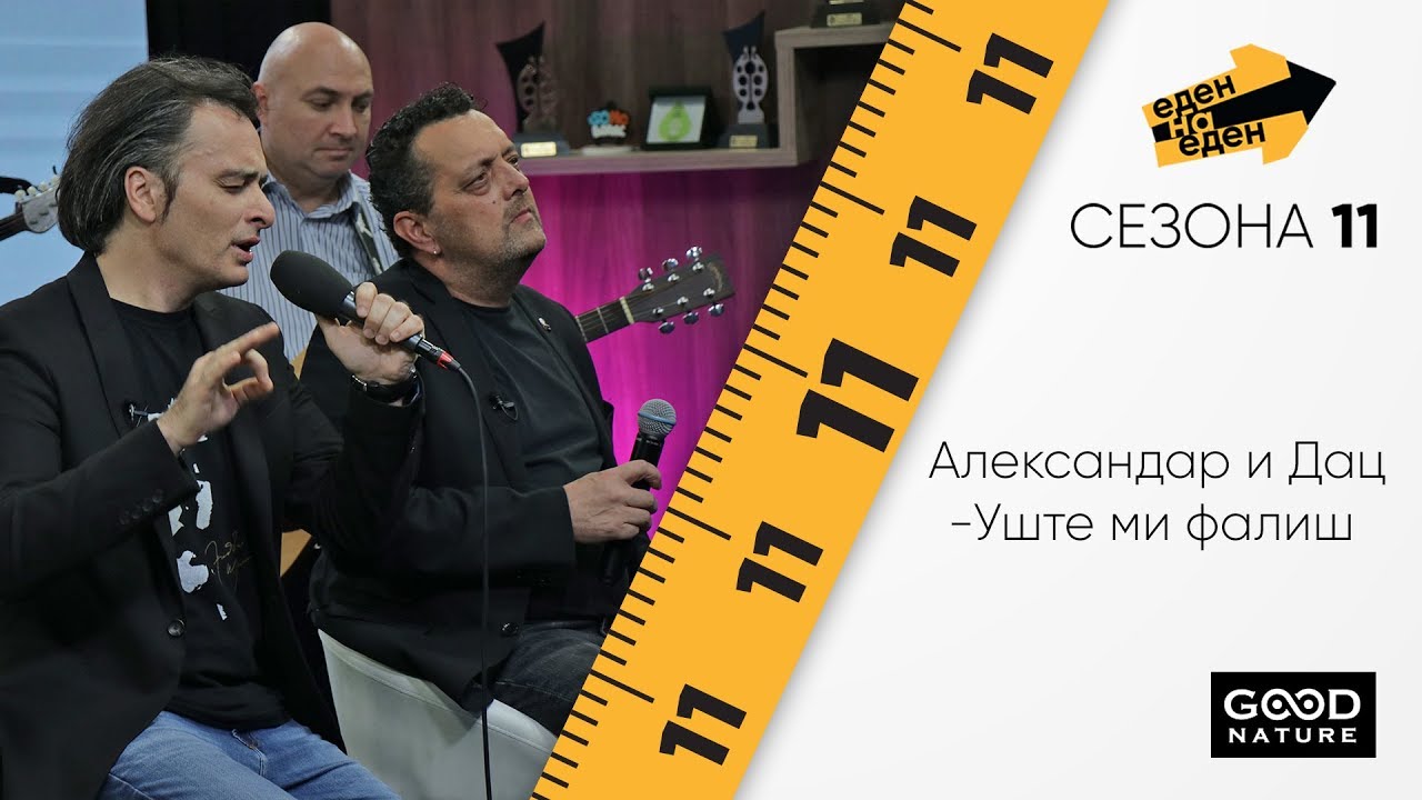 Дац и Митевски - „Уште ми фалиш“ во живо - Еден на Еден