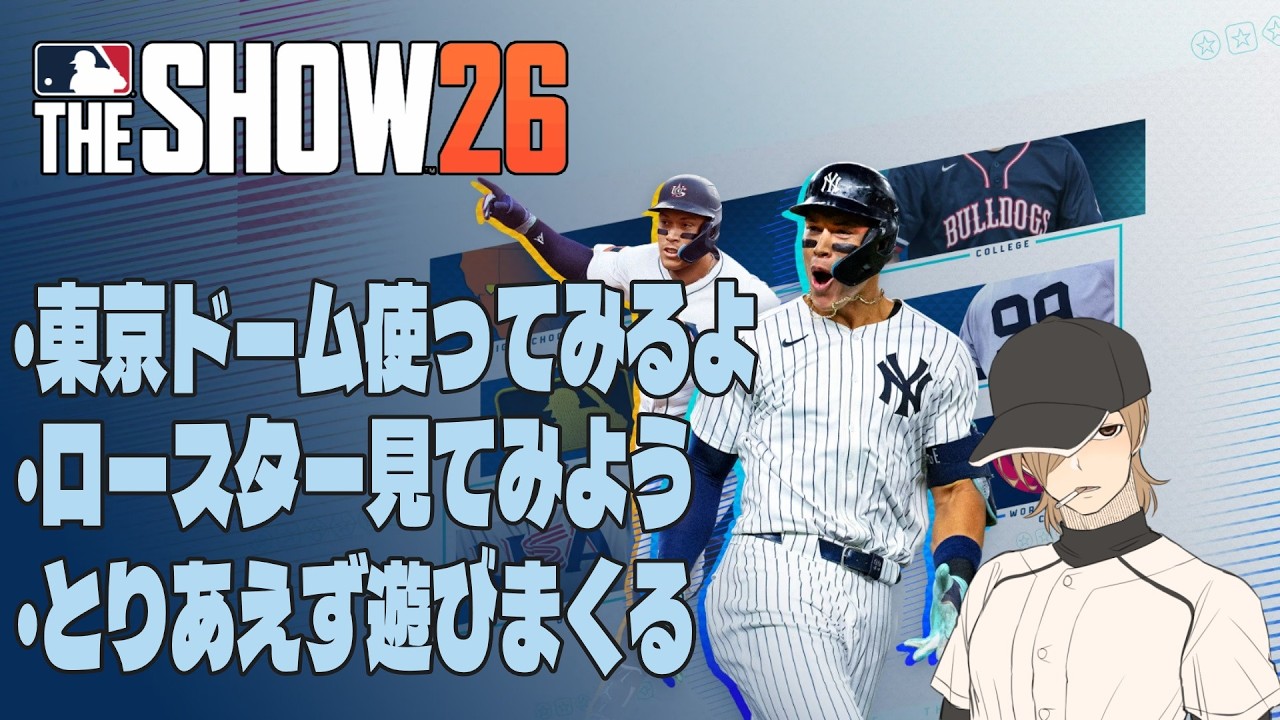 【MLBTheSHOW26】新作やっていくぞ～！