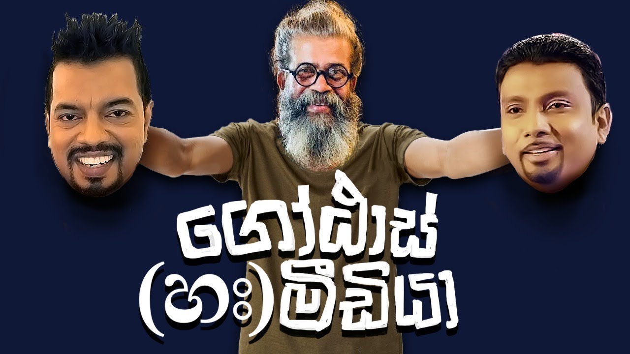 ගෝඨාස් (හඃ) මීඩියා - ලොන්ඩරිය - 03 | Meme  tv