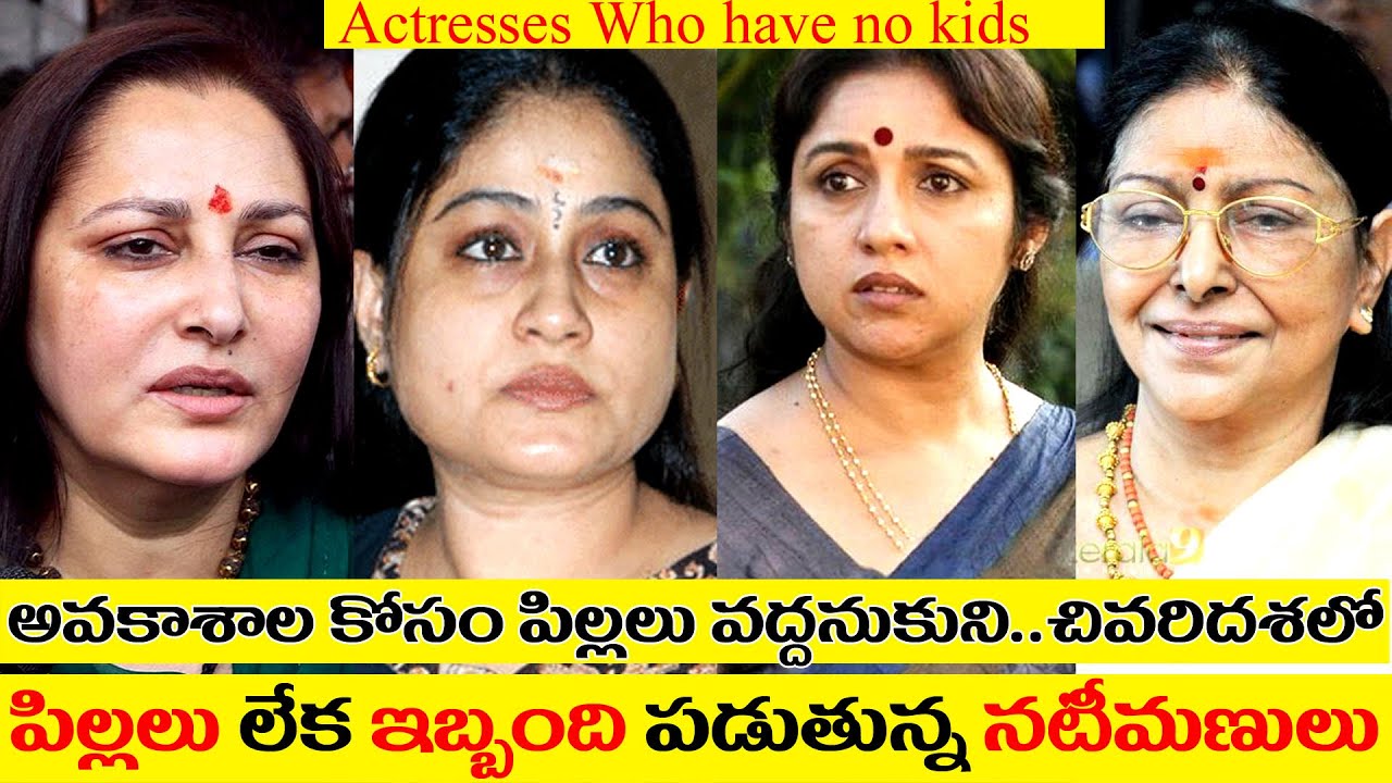 South old Heroines who are not having kids | old celebrity actresses without children |vijayashanti