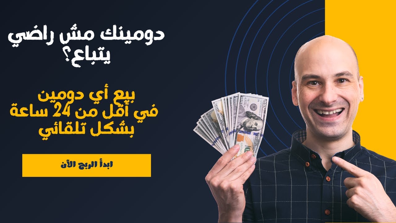 كورس تجارة الدومينات (4) 🔥 ازاي تبيع دومينك في 24 ساعة ⚡ + طريقة تسويق الدومينات بشكل تلقائي !
