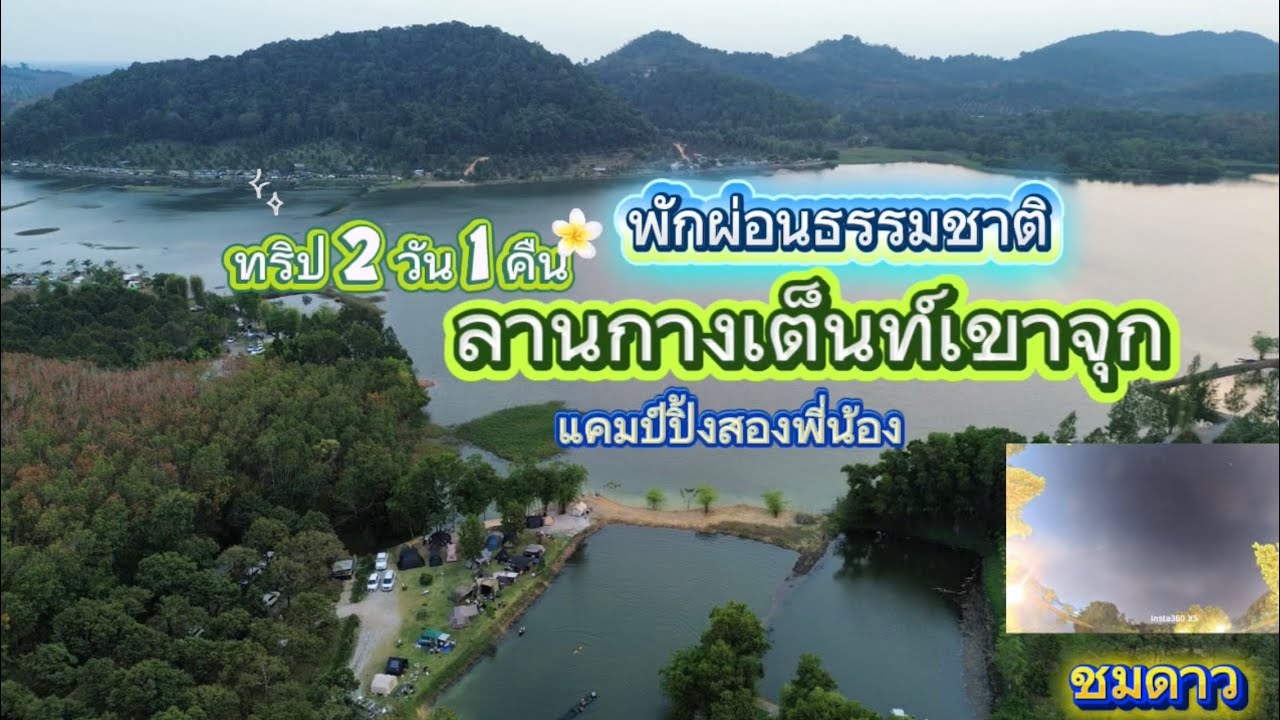 ลานกางเต็นท์อ่างเก็บน้ำเขาจุก แคมป์ปิ้งสองพี่น้อง #ลานกางเต็นท์ #ธรรมชาติ #ระยอง #camping #amazing 