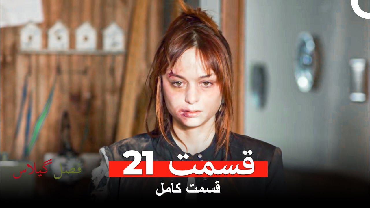 فصل گیلاس قسمت 21 (نسخهٔ طولانی) (Dooble Farsi)