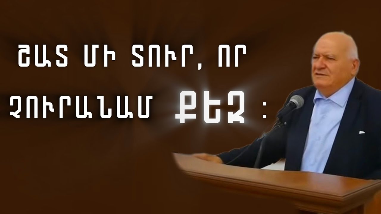Կարևոր հորդոր բոլորին։ Շատ մի տուր, որ չուրանամ ՔԵԶ։ Պավել եղբայր