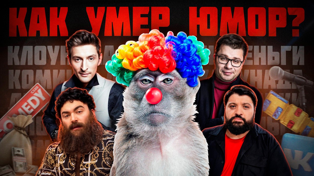 КАК УМЕР РУССКИЙ ЮМОР? / КЛОУНАДА НА ТВ / COMEDY CLUB И ТНТ
