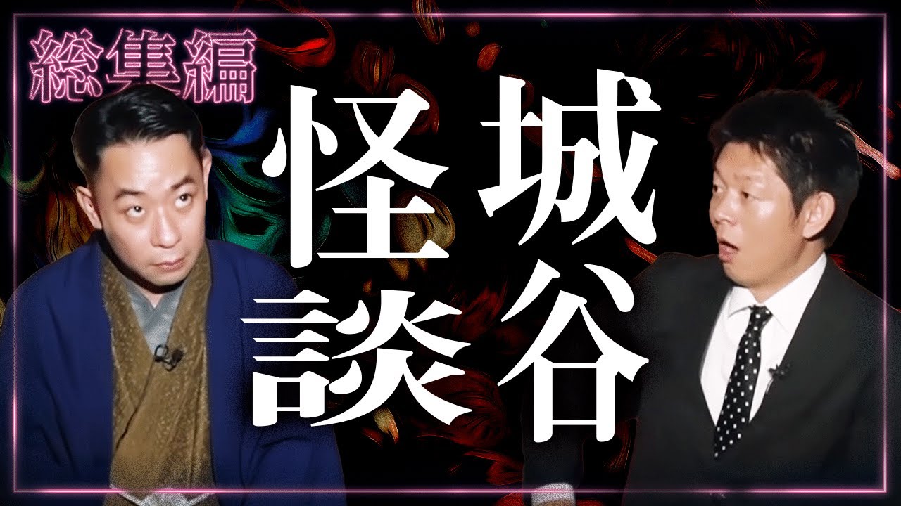 【総集編 1時間46分】城谷怪談 はじめての総集編 『島田秀平のお怪談巡り』