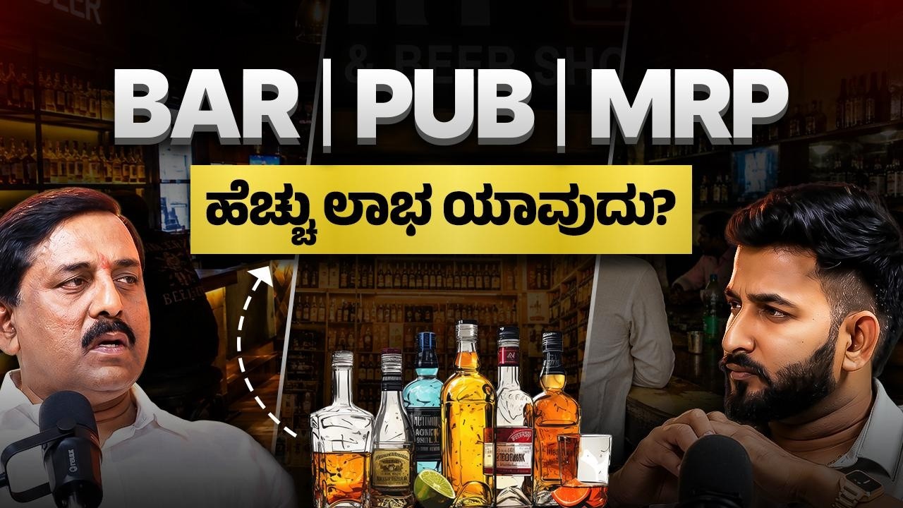 Bar ಬಿಸಿನೆಸ್ ಹೇಗೆ ನಡೆಯುತ್ತೆ? | License ,Tax & Liqour Business Secrets in Karnataka