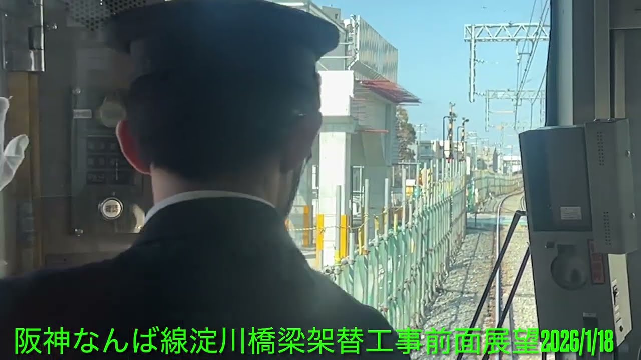 阪神なんば線淀川橋梁架替工事前面展望2026/1/18