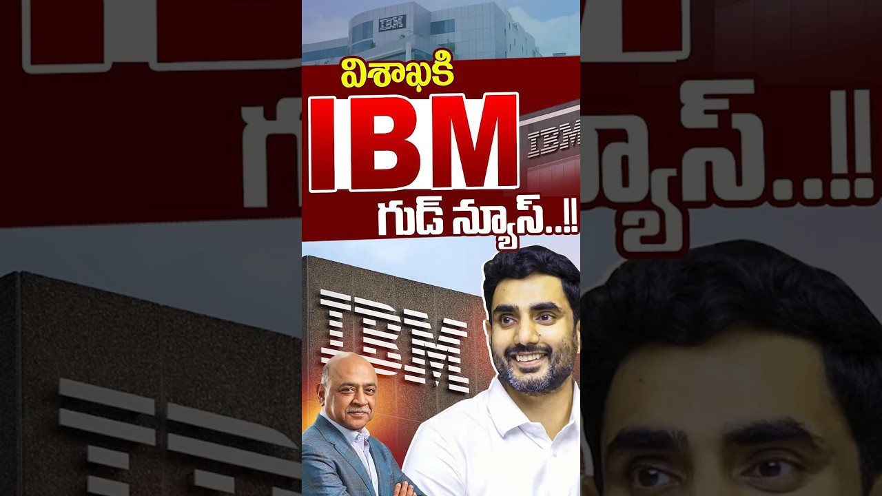విశాఖకి IBM గుడ్ న్యూస్..! | Good News To Vishakapatnam | Nara Lokesh | IBM | TDP | Nethra Tv Telugu