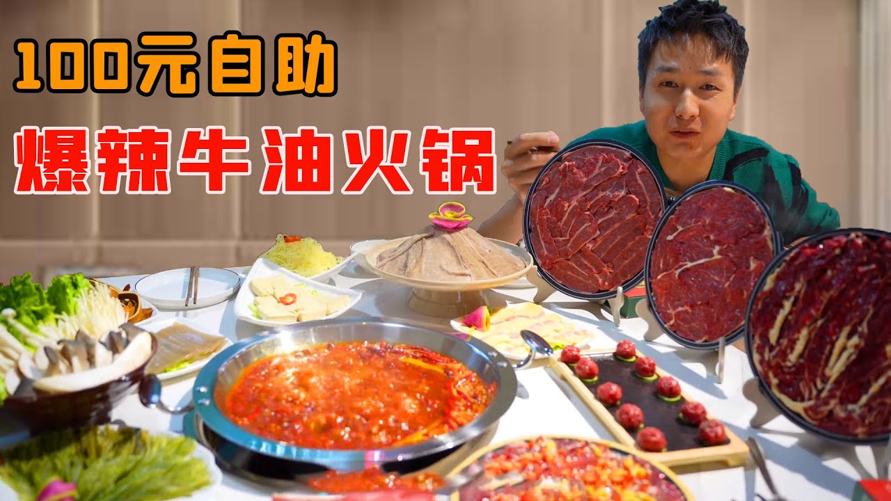 小夥挑戰成都牛油火鍋！爆辣美味連吃五盤牛肉清空店裡存貨，吃回本方式太瘋狂！