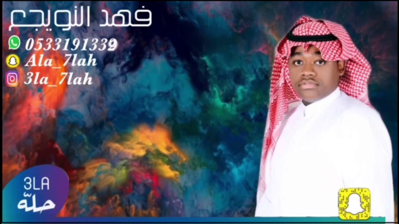 فهد النويجع _ البارحه في منامي 2020 فرقة الفيصل